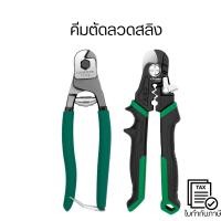 ราคา คีมตัดลวดสลิง คีมตัดสายสลิงเหล็ก ขนาด 7-8 นิ้ ตัดสายลวด สายเคเบิล 1-6 มม เครื่องมือช่าง (48007066632)