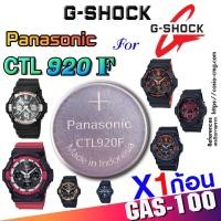 ราคา ถ่าน แบตสำหรับนาฬิกา Casio G shock GAS-100 Series แท้ล้าน% Panasonic CTL920F แท้ ตรงรุ่น ใช้ได้แน่นอน (24011606853)