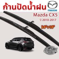 ราคา ใบปัดน้ำฝน ก้านปัดน้ำฝน Mazda Cx5 ปี 2010 - 2017 ขนาด 24 นิ้ว 18 นิ้ว (3428651055)