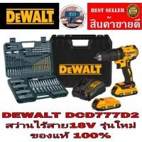 ราคา DEWALT DCD777D2 BRUSHLESS สว่านไร้สาย 18V รุ่นใหม่ รุ่นแรงบิดสูง แบต li-ion 2 ก้อน ของแท้ 100% (1344791157)