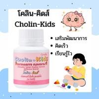 ราคา Giffarine Cholin-Kids -โคลิน คิดส์ กลิ่นสตรอเบอร์รี วิตามินแบบเม็ดเคี่ยวสำหรับเด็ก 100เม็ดต่อ1กระปุก (43419966016)