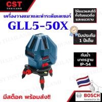 ราคา BOSCH เครื่องเลเซอร์กำหนดแนวเส้น รุ่น GLL5-50X เลเซอร์กำหนดแนว 5 เส้น (22532352186)