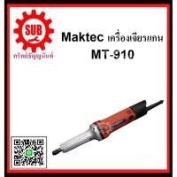 ราคา เครื่องเจียร์แกน 1/4" MT-910 MAKTEC รับประกัน 6 เดือน (1902082793)