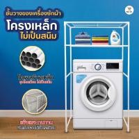 ราคา ชั้นวางของ ชั้นครอบ เครื่องซักผ้า 2 ชั้น รับน้ำหนักได้ดี ไม่ขึ้นสนิม คร่อมเครื่องซักผ้า ของใช้ในบ้าน (3482373050)