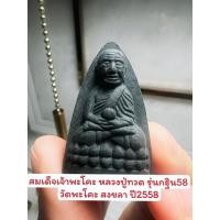 ราคา สมเด็จเจ้าพะโคะ หลวงปู่ทวด รุ่นกฐิน58 วัดพะโคะ สงขลา ปี2558 (25954301013)
