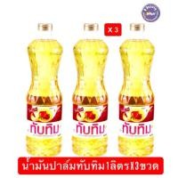 ราคา น้ำมันปาล์ม น้ำมันพืช ตรา ทับทิม ขวด 1 ลิตร น้ำมันพืช สำหรับ ผัด ทอด (51903064833)