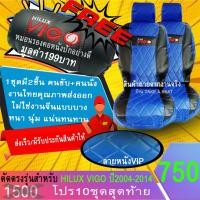 ราคา ชุดหุ้มเบาะตรงรุ่น VIGO ปี2004-2014 งานหนังคุณภาพพรีเมี่ยม ลายVIP สีน้ำเงินดำ (3443210914)