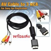 ราคา พร้อมส่ง! ส่งไว! สาย av ps1 ps2 ps3 ปลายทางได้ครับ (27075788115)