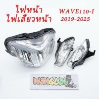ราคา ไฟหน้ารถจักรยานยนต์ WAVE110-I 2019-2025 พร้อมไฟเลี้ยว คุณภาพสูง ติดตั้งง่าย (54557056807)