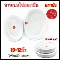 ราคา (10-12นิ้ว)จานเปล จานเปลไข่ จานเมลามีน แพ็ค12ใบ (20328410482)