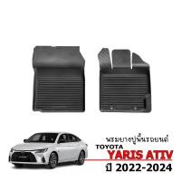 ราคา (เฉพาะคู่หน้า) ผ้ายางปูพื้นรถยนต์ เข้ารูป Toyota Yaris New Ativ 2022-2026 พรมรถยนต์ พรมยกขอบ พรมรอง (25070239580)