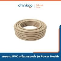 ราคา Safe สายยาง PVC สำหรับต่อก๊อกงวง เครื่องกรองน้ำ Safe รุ่น Power Health (43922628839)