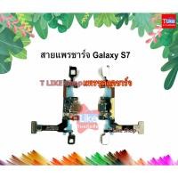 ราคา แพรชุดตูดชาร์จ Samsung S7 แพรชาร์จ Galaxy S7 แพรตูดชาร์จ S7 USBS7 Samsung แพร S7 ชุดตูดชาร์จ S7 ตูดชาร์จ S7 (5536063222)