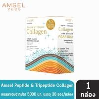 ราคา Amsel Peptide & Tripeptide Collagen แอมเซล เปปไทด์ & ไตร์เปปไทด์ คอลลาเจน 5,000 มก. (30 ซอง/กล่อง) [1 กล่อง] AA 6412 (6934597406)
