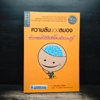 ราคา ความลับของสมอง ทำงานอย่างไรให้สมองมีความสุข - Kenichiro MOGI (เคนอิจิโร่ โมงิ), ดร.บัณฑิตโรจน์ อารยานนท์ ️1175310 (56005476899)