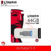 ราคา แฟลชไดร์ฟ Kingston รุ่นDataTraveler DT50(Blue) USB Flash Drive 64GB (DT50/64GB) (1862101958)