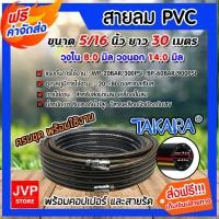 ราคา สายลม PVC Takara 5/16 นิ้ว ยาว 30 เมตร + คอปเปอร์ 5/16 1 ชิ้น +ข้อต่อคอปเปอร์ 5/16 เสียบสาย 1 ชิ้น เข็มขัดรัดสายลม2 ชิ้น (2609433673)