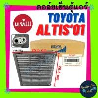 ราคา คอล์ยเย็น ตู้แอร์ แท้!!! DENSO COOLGEAR TOYOTA ALTIS 2001 - 2007 WISH 2002 โตโยต้า อัลติส 01 - 07 วิช 02 คอล์ยแอร์ แผง (28224555043)