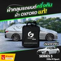 ราคา ผ้าคลุมรถยนต์ ครึ่งคัน BMW SERIES 3 330e M Sport ปี 2024-2025 ผ้า Oxford แท้ 100% ไม่ทำลายสีรถ ป้องกันรังสี UV (29331391131)