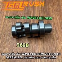ราคา แกนราวลิ้น เดิม WAVE110I NEW 2011-2016 DREAM110l แคมเดิม แคม พร้อมลูกปืน แกนราวลิ้น 110i เเคมเวฟ110i ดรีม110i (8698197753)