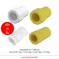 ราคา ANZENS ข้อต่อ ท่อ คอนเนคเตอร์ uPVC สำหรับท่อร้อยสายไฟ สายแลน ขนาด (3/8")3หุน (1/2")4หุน (3/4")6หุน (1")8หุน (19927253426)