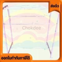 ราคา ราวตากผ้า ที่ตากผ้า เหล็ก สีสวยงาม แข็งแรง ทนทาน ขนาด 45 x 75 x 90 cm ใช้ตากผ้า (24087894071)