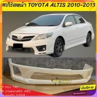 ราคา สเกิร์ตหน้าแต่งรถยนต์ Toyota Altis 2010-2013 งานไทย พลาสติก ABS (24940360521)