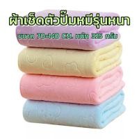 ราคา โปร!!ลดแรง ผ้าเช็ดตัวนาโนแบบหนา อัดลาย ผ้าเช็ดตัวนาโนปั๊มลายหมีน้อย 100×160cm. ผ้าเช็ดตัวนาโน ผ้าเช็ดตัวปั๊มหมี (1515248922)