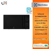 ราคา Electrolux ไมโครเวฟ ขนาด 20 ลิตร กำลังไฟ 800 วัตต์ รุ่น EMM20K22B (26637099102)