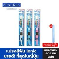 ราคา แปรงสีฟัน sparkle ionic ญี่ปุ่นนิคหัวกว้าง+หัวแปรง รุ่น IONIC WIDE-HEAD TOOTHBRUSH สีฟ้า (SK0383+SK0385)แปรงสีฟันไฟฟ้า (4249777988)