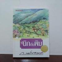 ราคา นิกกับพิม/โดย ว.ณ.ประมวญมารค **มือสอง** (23729106833)