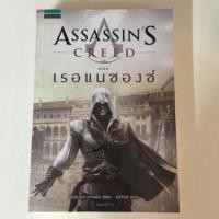 ราคา หนังสือ Assassin's Creed ตอน เรอแนซองซ์ (มือ 2) (5833775059)