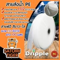 ราคา มีให้เลือก ขนาด 1.5,2,2.5,3,4,5,6 นิ้ว ยาว 100 เมตร ม้วนเต็ม Dripple สายส่งน้ำPE (สีขาว-ใส) สายส่งPE (26175826127)
