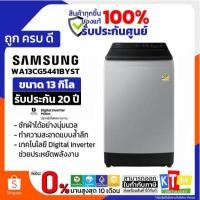 ราคา SAMSUNG เครื่องซักผ้าฝาบน WA13CG5441BYST พร้อมด้วย Ecobubble™ และเทคโนโลยี Digital Inverter, 13 กก. (41951629541)