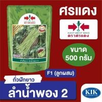 ราคา เมล็ดพันธุ์ ศรแดง BIG ถั่วฝักยาว ลำน้ำพอง 2 ขนาด 500 กรัม (23746657233)