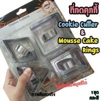 ราคา พิมพ์แสตนเลส กดคุกกี้ พิมพ์มูส มูสเค้ก Cookie Cutter Cake ring mold พิมพ์เค้กสี่เหลี่ยม สามเหลี่ยม (44001908280)