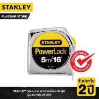 ราคา STANLEY ตลับเมตร พาวเวอร์ล็อค 16 ฟุต รุ่น 33-158-21-109 (26864741279)