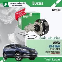 ราคา ✨ Lucas Quality.✨ ปั๊มน้ำ ปั้มน้ำ หน้าเครื่อง Lucas LWPT5051 สำหรับ Honda CR-V,CRV Gen4 2.4 ปี 2012-2016 CRV12 (26401329834)