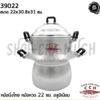 ราคา หม้อนึ่งไทย หม้อหวด อลูมิเนียม CCH ตราจระเข้ 22/24/28 ซม. - 1 ชุด (11786525138)