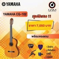 ราคา YAMAHA กีต้าร์โปร่งคลาสสิค รุ่น CG-102 SET2 ฟรีของแถมโปรโมชั่น !! (20316345736)