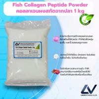 ราคา Collagen Peptide Fish Powder : ผงคอลลาเจนเปปไทด์จากปลา 1kg (55156296771)