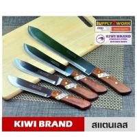 ราคา KIWI ตรากีวี มีดทำครัว มีดตัดหั่นทั่วไป ใบมีดสแตนเลส ด้ามจับไม้ ขนาดใบมีด 6 นิ้ว 7 นิ้ว 8 นิ้ว และ 12 นิ้ว (4915765085)