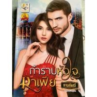 ราคา นิยายมือสอง“กำราบหัวใจมาเฟีย” (29270719034)