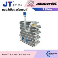 ราคา JT คอยล์เย็น Toyota Hilux Mighty-X R134a LN85 โตโยต้า ไฮลักซ์ ไมตี้-เอ็กซ์ R134a ตู้แอร์รถยนต์ (29274767314)