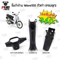 ราคา ชิ้นดําเวฟ100 ตัวเก่า ชิ้นดำด้านเวฟ Wave100,110 ตัวเก่า (รุ่นตาคู่) ชิ้นดำARM Wave100 เก่า ARM (ขายยกชุด) (25058894356)