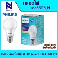 ราคา หลอดไฟ LED Essential 5W E27 Philips Lighting Essential LED PHILIPS หลอด ไฟ หลอดไฟตกแต่ง หลอดไฟบ้าน (27063682733)