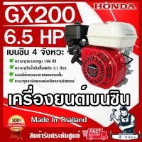 ราคา HONDA เครื่องยนต์ ฮอนด้า เบนซิน 4จังหวะ รุ่น GX200 T2 รับประกัน 2ปี made in thailand เครื่องฮอนด้าแท้ **ส่งเร็ว ของแท้* (16430249869)