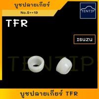 ราคา บูชปลายเกียร์ (ราคาต่อตัว) บูชปลายคันเกียร์ (บูช กิ๊บ ปลายเกียร์) ISUZU มังกรทอง ทีเอฟอาร์ TFR ตัวปลาย ตัวเล็ก No.S++19 (19789313444)