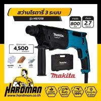 ราคา MAKITA สว่านโรตารี่ไฟฟ้า 3 ระบบ 26 มม. 800 วัตต์ รุ่น M8701B26 (1 นิ้ว) (19236537187)