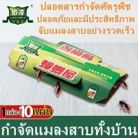 ราคา ⚡️1 กล่อง 10 แผ่น⚡️ บ้านแมลงสาบ แมลงสาบ กาวดักแมลงสาบ กับดักแมลงสาบ สินค้าใหม่ ปลอดภัย พร้อมส่ง ส่งเร็ว (27955870589)